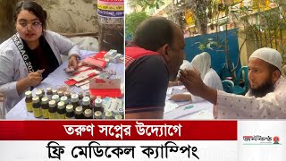 তরুণ সপ্নের উদ্যোগে ফ্রি মেডিকেল ক্যাম্পিং | Torun Swapno | Free Medical Camping