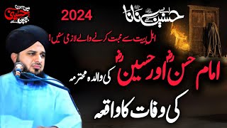 Imam hussan aur hussain ki walida mouhtarma ki wafat ka waqia Peer Ajmal Raza Qadri new bayan 2024