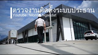 ตรวจสอบระบบประธานไฟฟ้า