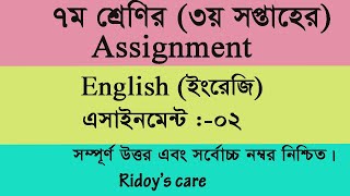 Class 07 English  Assignment || ৭ম শ্রেণির ইংরেজি এসাইনমেন্ট।। ৩য় সপ্তাহের এসাইনমেন্ট সমাধান।।