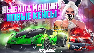 ВЫБИЛА МАШИНУ С НОВЫХ КЕЙСОВ В ГТА 5 МАДЖЕСТИК РП - ОТКРЫЛА НОВЫЕ КЕЙСЫ В GTA 5 MAJESTIC RP