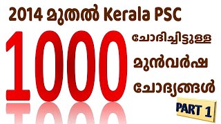 1000 മുന്‍വര്‍ഷ ചോദ്യങ്ങള്‍ - 1 | 1000 Kerala PSC PYQs | University LGS | LD Clerk 2024 | Kerala PSC