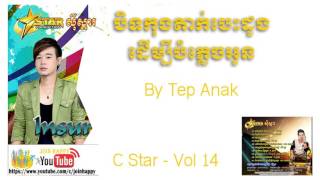 09 bit kong tak besdong derm3 bom plek oun tep anak C STAR vol 14