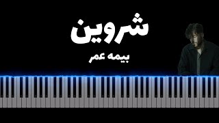 Shervin - Bimeye Omr ( شروین - بیمه عمر )