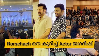 Rorschach ൽ മമ്മൂക്കയ്ക്ക് ഒരു ഗൂഡസ്മിതം ഉണ്ട് : Jagadeesh | Mammukka | Rorschach Pressmeet