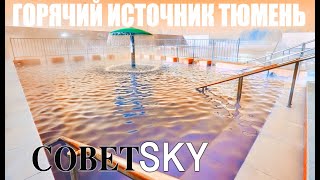 Горячий Источник Советский в Тюмени. Термальный источник СоветSKY, бассейн и куча народу