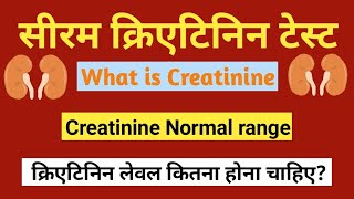 सीरम क्रिएटिनिन क्या है? क्रिएटिनिन लेवल कितना होना चाहिए? serum creatinine test