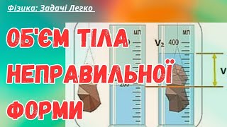 ✨Вчимося визначати Об'єм тіла неправильної форми. Для 7 кл. | Фізика : Задачі Легко