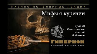 Лекция "Мифы о курении". Алексей ВОДОВОЗОВ. Книжный клуб "Гиперион". 27.02.2018