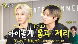 [ENG] 돌식탁 EP.20 엘라스트 원혁 예준🍽️ MBTI T와 F의 모든 차이를 알 수 있는 인터뷰...💡