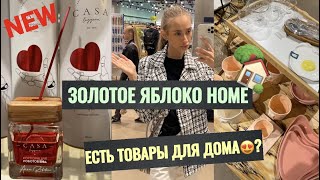 ЗОЛОТОЕ ЯБЛОКО ТОВАРЫ ДЛЯ ДОМА/ ОБЗОР МАГАЗИНА/ ДЕКОР ДЛЯ ДОМА