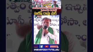 హరీష్ రావు కోసం ఎకరం అమ్ముతా ...| Harish Rao is shocked | BRS | SIDDIPET |  @NewsTodayTv