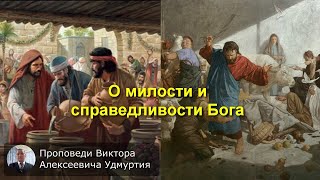 О милости и справедливости Бога