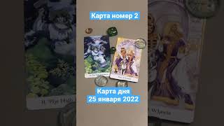 Карта дня Таро на 25 января 2022. Карта 2