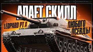 Leopard PT A 🔥 АПАЕТ СКИЛЛ ЛЮБОГО ПСЕВДЫ. НУЖНО СРОЧНО АПНУТЬ 5000+ СУММЫ! 🔥 МИР ТАНКОВ