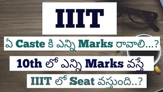 How many marks to get seat in iiit| ఎన్ని marks vasthe seat వస్తుంది| Focusfirergukt| latest news