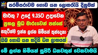 Mercury Transit 2024 | ප්‍රභල බුධ මාරුවෙන් පස්සේ සල්ලි උතුරන ලග්න 3 මෙන්න | Buda Maruwa 2024