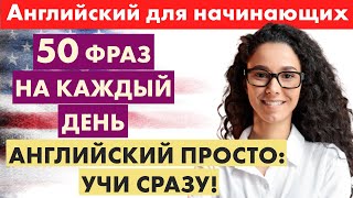 Учите английский легко: 50 простых фраз для повседневных действий