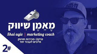 פרק 02- מאמן שיווק | שיווק ומכירות חייבים לעבוד יחד - משלב יצירת הביקוש ועד למכירה ללקוח