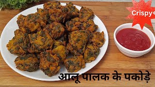 Aloo Palak ke Crispy Pakoda |  आलू और पालक के पकोड़े