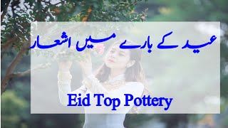 eid mubarak Shairy Urdu  | Islamidiary | eid mubarak quotes urdu | #eidmubarak | eidquotes  urdu