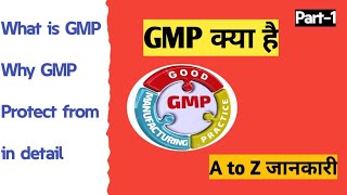 GMP क्या है II Why GMP in pharma industry II GMP in details #gmp #pharmacy #pharmaceutical industry