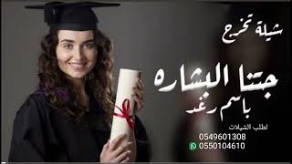 شيلة تخرج باسم رغد 2023 / جتنا البشاره / كلمات جديد لحن جديد / شيله ولا اروع