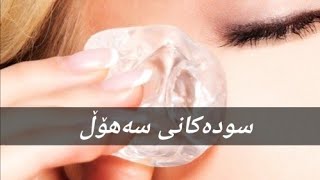 سودەکانی سەهۆڵ ،وە لە چ کاتێک زیان ئەگەیەنێ؟