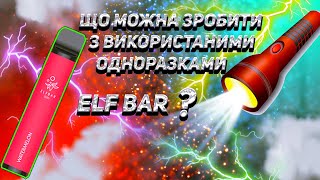 ✅ЩО МОЖНА ЗРОБИТИ З ВИКОРИСТАНОЇ ЕЛЕКРТОНОЇ СИГАРЕТИ ELF BAR✅