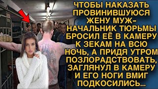 Бросив жену в камеру к зекам, утром пришёл позлорадствовать, но заглянув в камеру он замер...