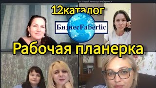 🕒 Рабочая планерка по 12 каталогу Фаберлик. Проект БизнесFaberlic