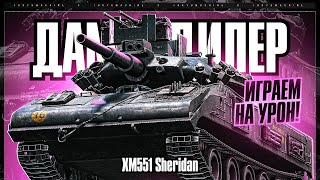 #shorts XM551 Sheridan ☠ ОН ВАМ НЕ ЛТ! ☠ МИР ТАНКОВ