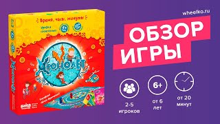 Настольная игра "Хронолёт" - краткий обзор от магазина Wheelko