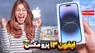 به دوستم آیفون جدید کادو دادم | NEW IPHONE GIFT