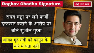 Raghav Chadha Signature Row  राघव चड्ढा पर लगे फर्जी दस्तखत कराने के आरोप पर बोले सुशील गुप्ता