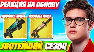 TOOSE ДАЛ ОЦЕНКУ НОВОМУ СЕЗОНУ ФОРТНАЙТ! ТУЗ FORTNITE 5 ГЛАВА 2 СЕЗОН