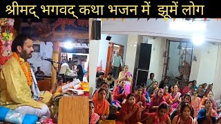 Shrimad Bhagwat Geeta Bhajan||श्रीमद् भगवद् कथा भजन में झूमे लोग@GarhwalDiaries