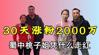 蜀中桃子姐30天涨粉两千万，获央视力挺的她，真实身份遭质疑？