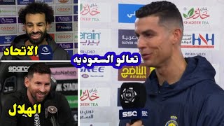 كريستيانو رونالدو يوجه دعوه لـ صلاح وميسي للقدوم للعب في الدوري السعودي🔥رد فعل ناااري