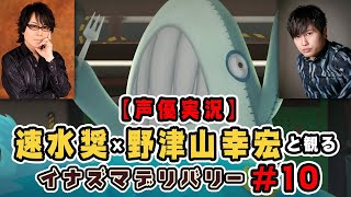 速水奨と野津山幸宏と観るイナズマデリバリー #10【声優実況】