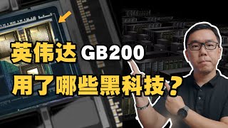 英伟达GB200 GPU如何做到“遥遥领先”？谈谈英伟达的Chiplet路径与“铜互联”前景