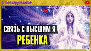 Общение с Высшим Я РЕБЕНКА. Энергоинформационный гипноз.