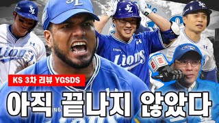 홈런 라이온즈! 솔로포 4방, 레예스 7이닝 삭제! | 분위기 반전 성공? | KIA, 화끈한 공격 야구는 언제? | YGSDS