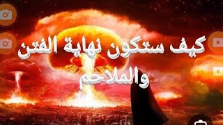 كيف ستكون نهاية الفتن والملاحم  آخر الزمان