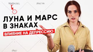 Луна и Марс во всех знаках - их влияние и причины депрессии