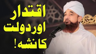 Iqtadar Aur Dolat Ka Nasha! | Muhammad Raza Saqib Mustafai