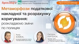 Метаморфози податкової накладної та розрахунку коригування: розкладаємо зміни по поличках