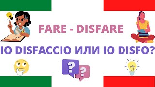 Io DISFACCIO или io DISFO? Глагол DISFARE