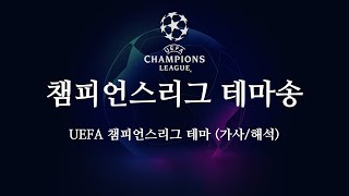 [한글 가사] UEFA 챔피언스리그 공식 테마송