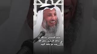 قصة الصحابي عبدالله بن حذافة السهمي رضي الله عنه مع ملك الروم:الشيخ عثمان الخميس